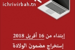 رسميا: انطلاقا من اليوم العمل بجملة من الخدمات الإدارية والمالية إلكترونيا وعبر الهاتف